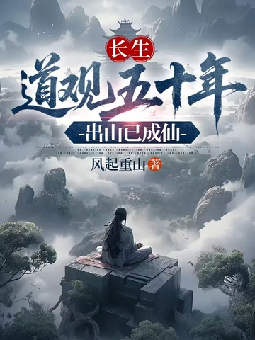 长生:道观五十年,出山已成仙全文免费阅读