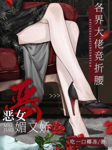 恶女媚又娇,各界大佬竞折腰全文免费阅读