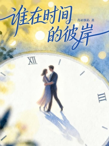 谁在时间的彼岸(钟汉良、秦岚主演《亦舞之城》原著)全文免费阅读