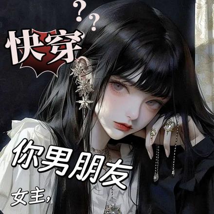 快穿:女主,你男朋友是我的了全文免费阅读