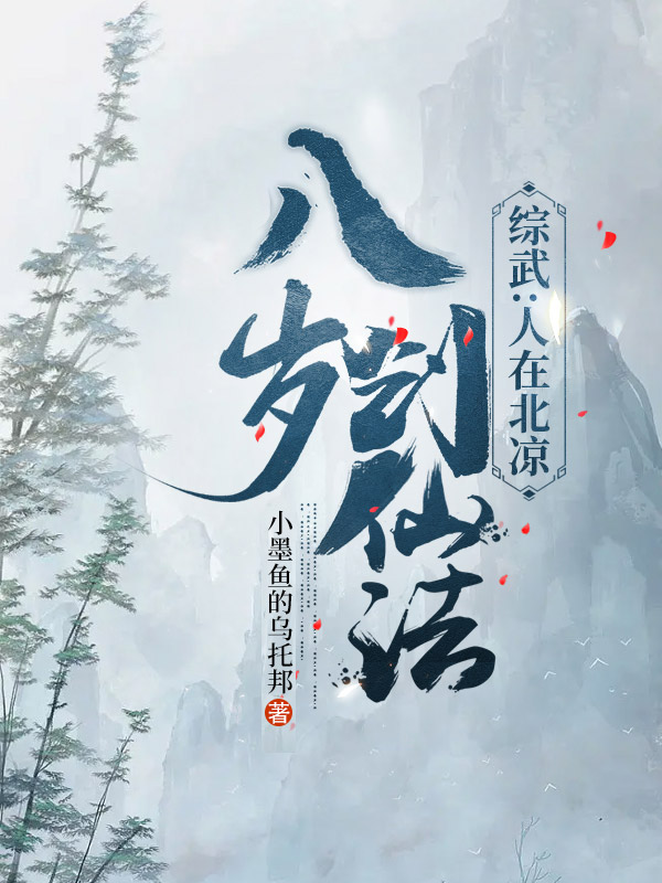综武:人在北凉,八岁创仙法全文免费阅读